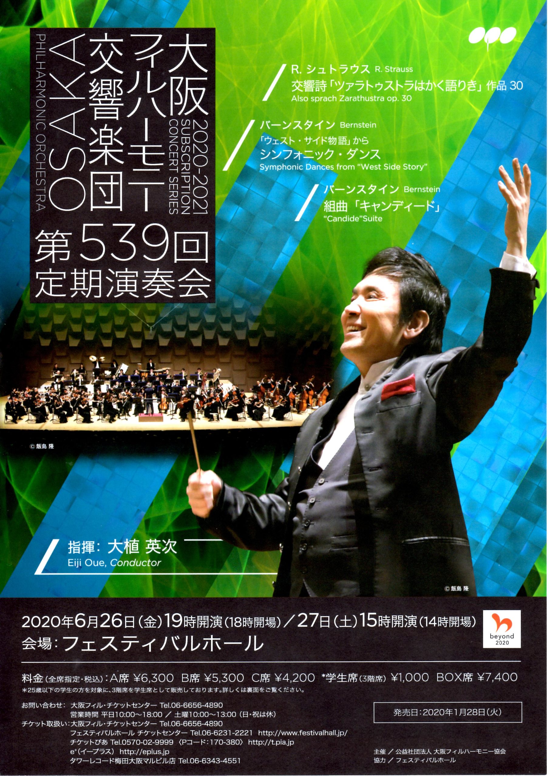 大阪フィルハーモニー交響楽団 第561回～第566回定期演奏会 アウトレット チケット