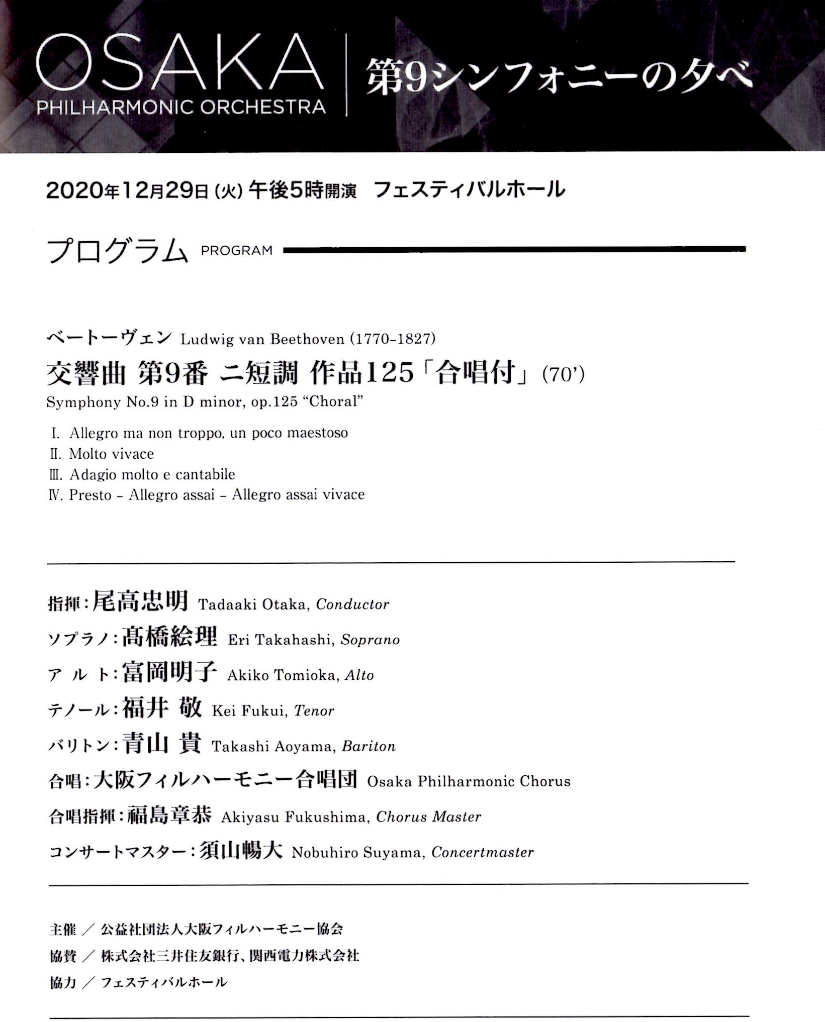 大阪フィルハーモニー交響楽団、第九、尾高忠明、福井敬、青山貴 | コンサートの帰り道