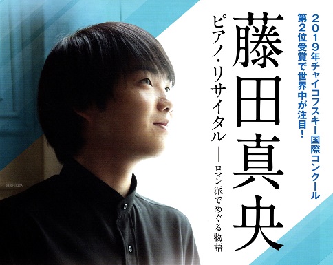 2022年1月16日（日）藤田真央ピアノ・リサイタル ー ロマン派でめぐる