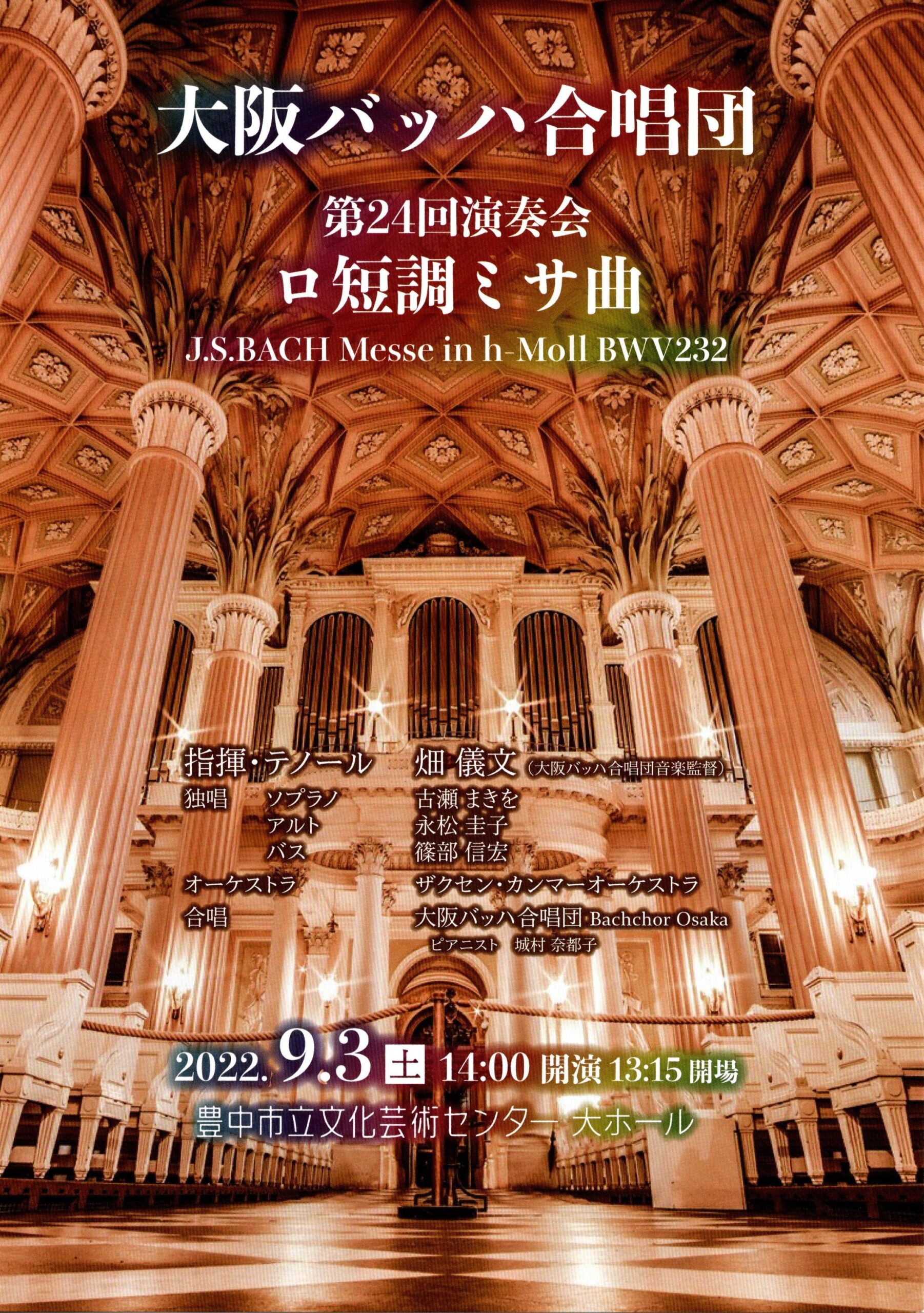 2022年9月3日（土）大阪バッハ合唱団 第24回演奏会「ロ短調ミサ曲」 | コンサートの帰り道