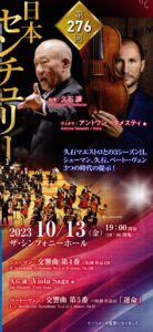 2023年10月13日（金）久石譲指揮／日本センチュリー交響楽団第276回定期演奏会 ヴィオラ アントワン・タメスティ | コンサートの帰り道