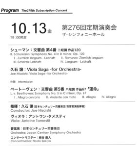 2023年10月13日（金）久石譲指揮／日本センチュリー交響楽団第276回定期演奏会 ヴィオラ アントワン・タメスティ | コンサートの帰り道